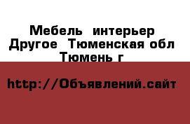 Мебель, интерьер Другое. Тюменская обл.,Тюмень г.